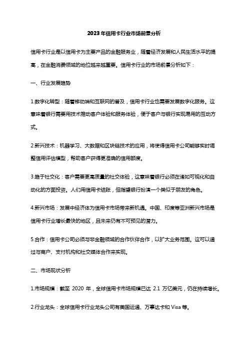2023年信用卡行业市场前景分析