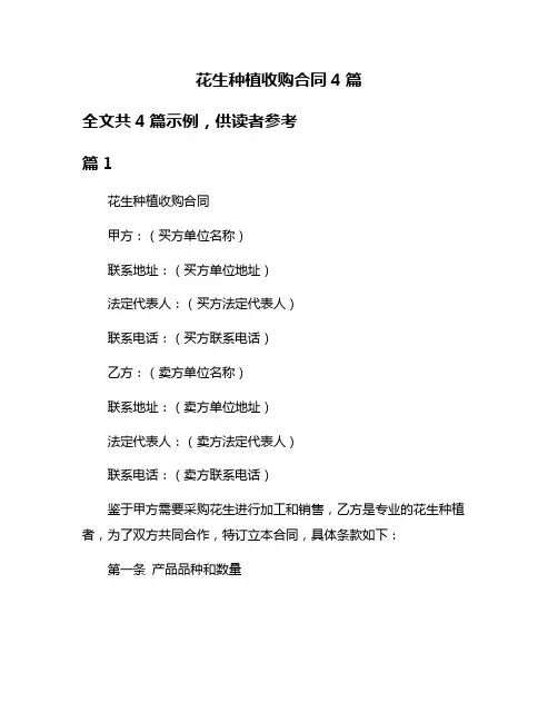 花生种植收购合同4篇