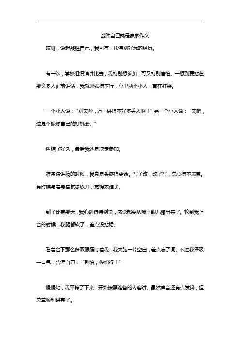战胜自己就是赢家作文