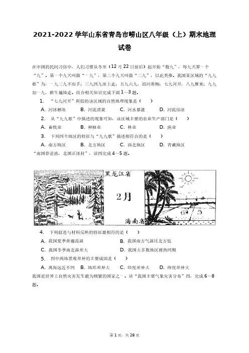2021-2022学年山东省青岛市崂山区八年级(上)期末地理试卷+答案解析(附后)