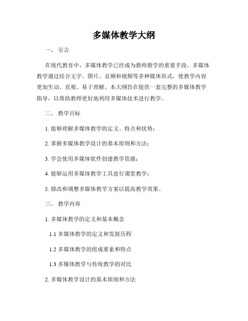 多媒体教学大纲