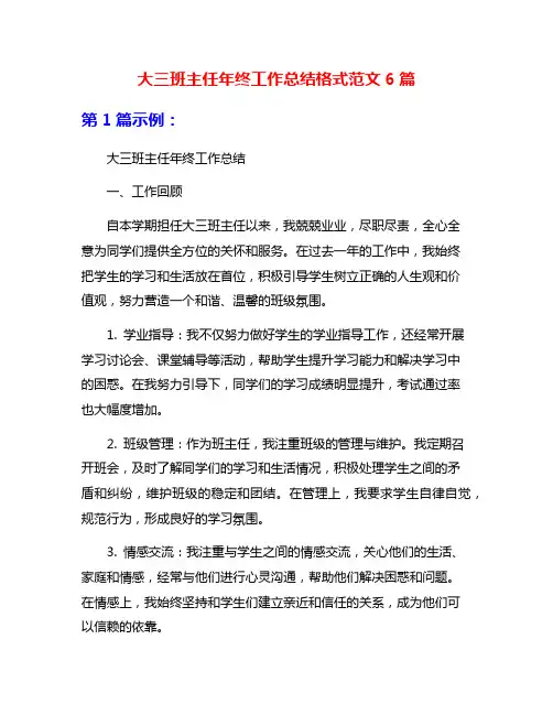 大三班主任年终工作总结格式范文6篇