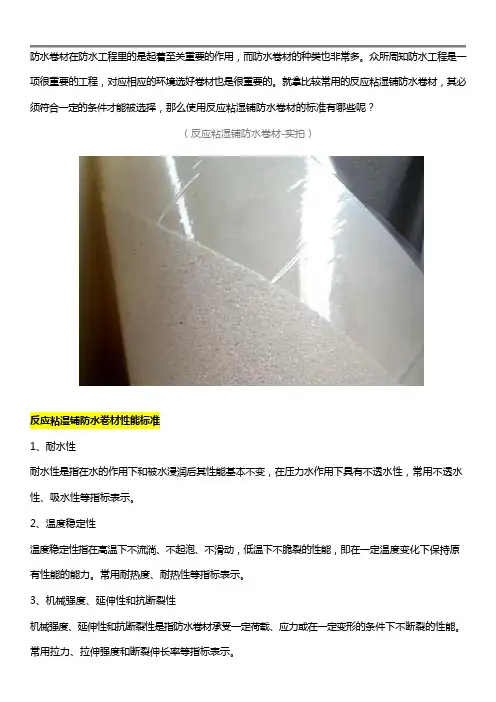 反应粘湿铺防水卷材性能标准