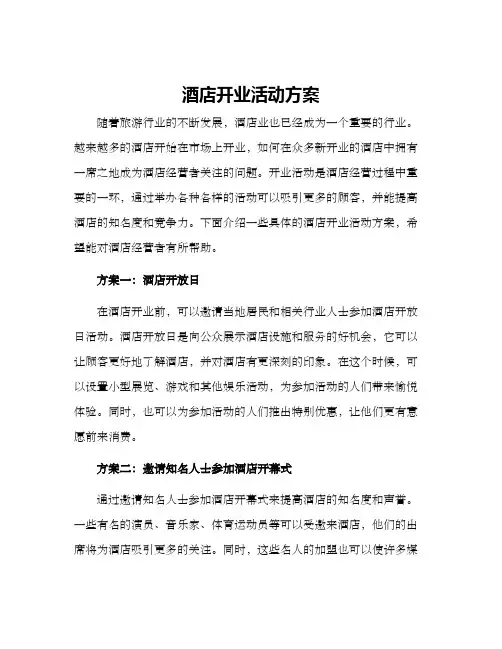 酒店开业活动方案