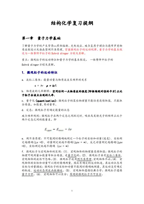 结构化学复习提纲(精心整理)