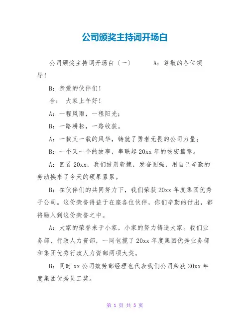 公司颁奖主持词开场白