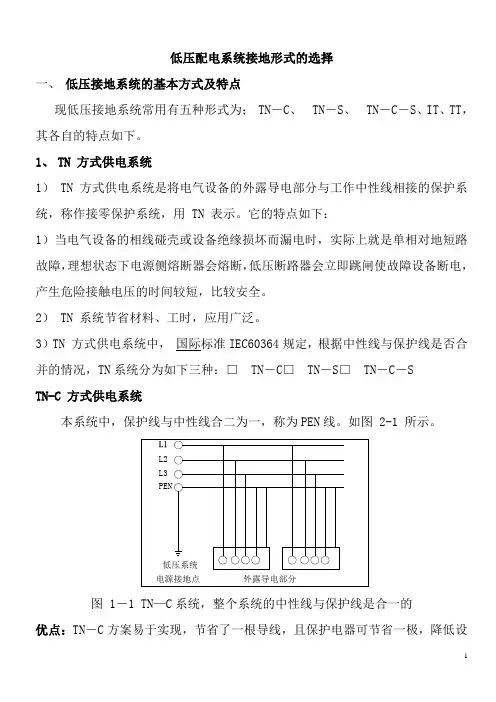 低压配电系统接地形式的选择