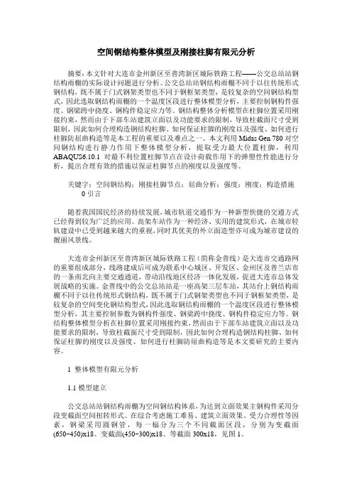 空间钢结构整体模型及刚接柱脚有限元分析