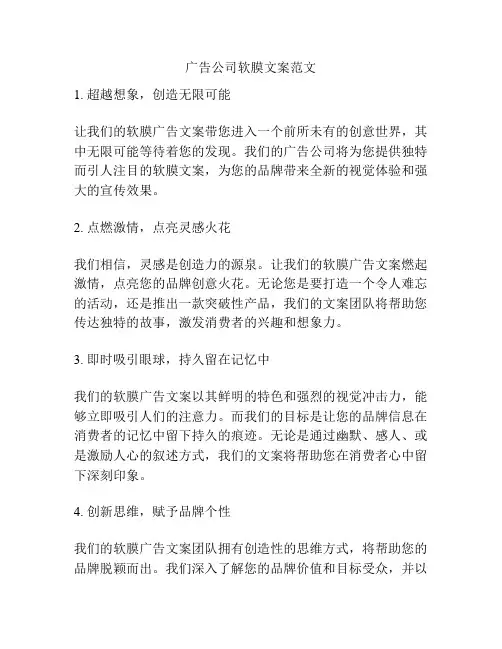 广告公司软膜文案范文