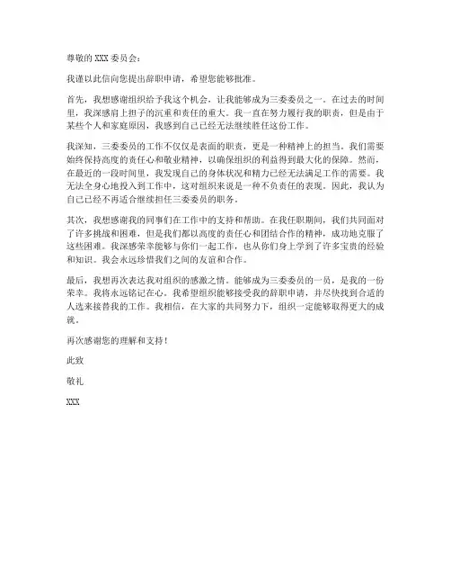 三委委员辞职申请书模板