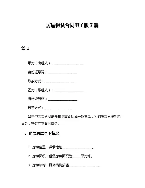 房屋租赁合同电子版7篇