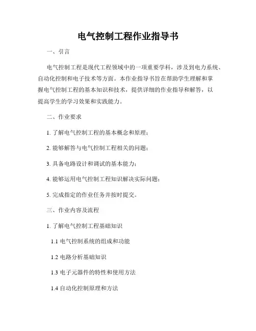 电气控制工程作业指导书