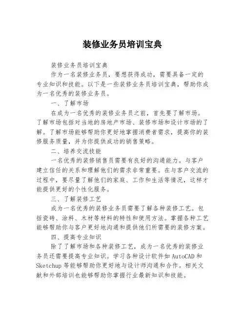 装修业务员培训宝典