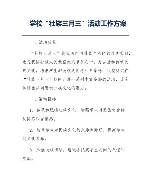 学校“壮族三月三”活动工作方案