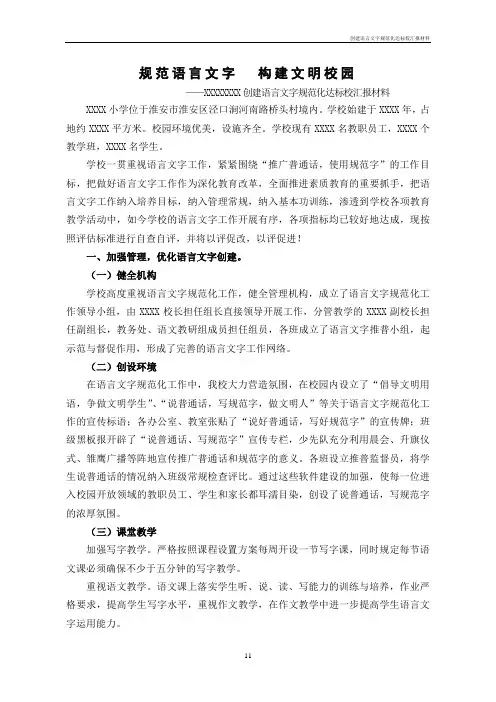 创建语言文字规范化达标校汇报材料