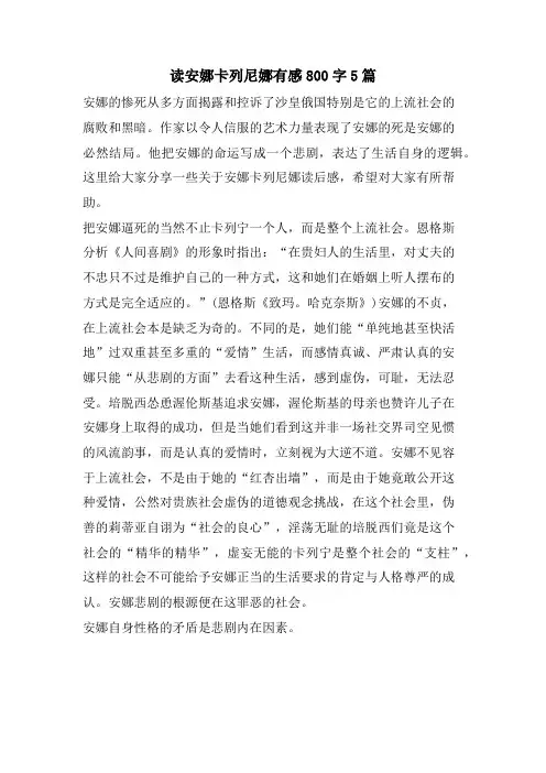 读安娜卡列尼娜有感800字5篇