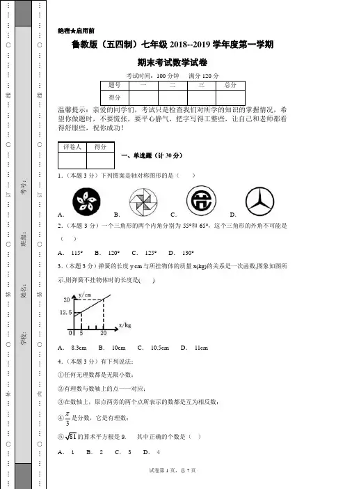 鲁教版(五四制)七年级2018--2019学年度第一学期期末考试数学试卷