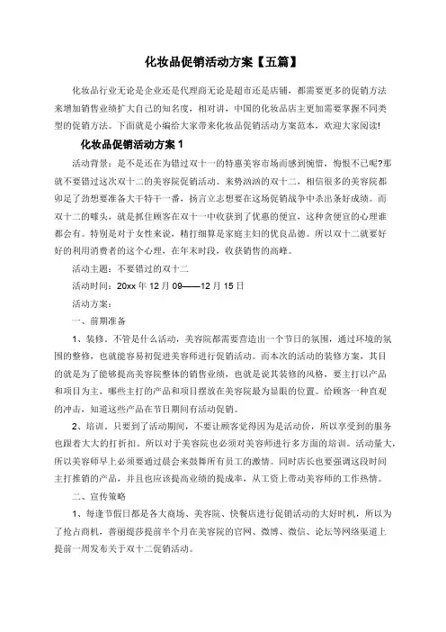 化妆品促销活动方案【五篇】