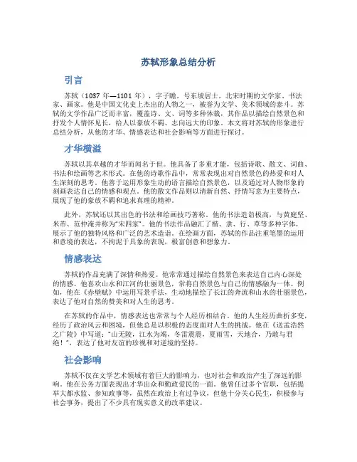 苏轼形象总结分析