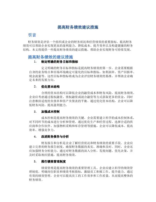 提高财务绩效建议措施