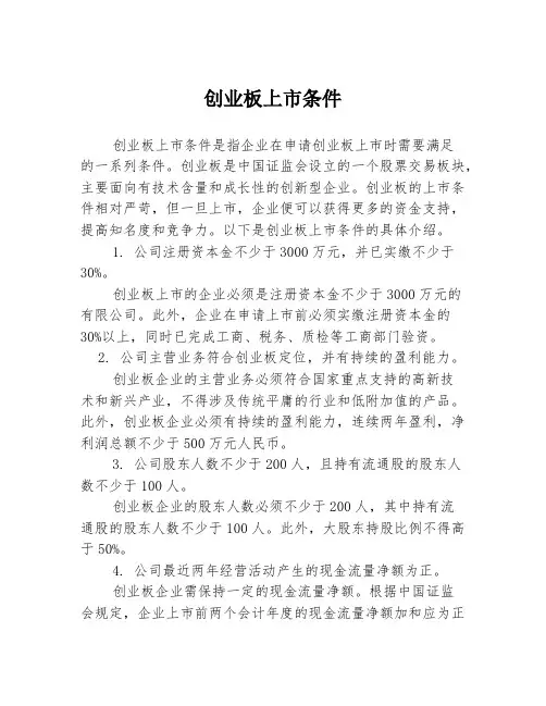 创业板上市条件