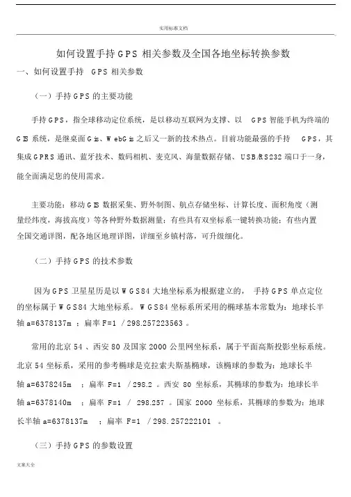 手持GPS全参数设置及全国各地坐标转换全参数.docx