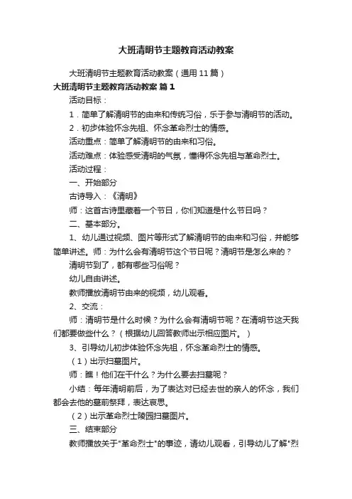 大班清明节主题教育活动教案（通用11篇）