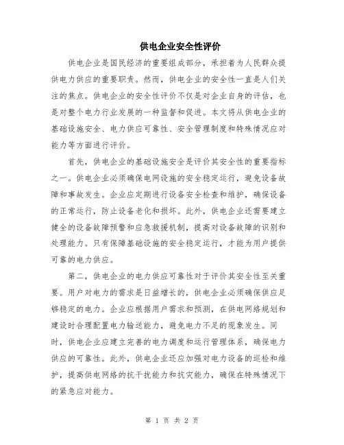 供电企业安全性评价
