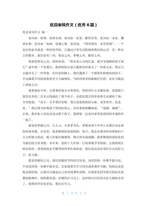 优良家风作文(优秀6篇)