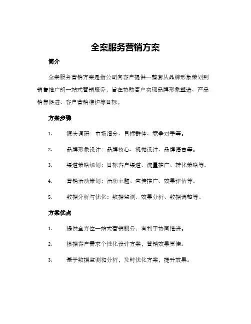 全案服务营销方案