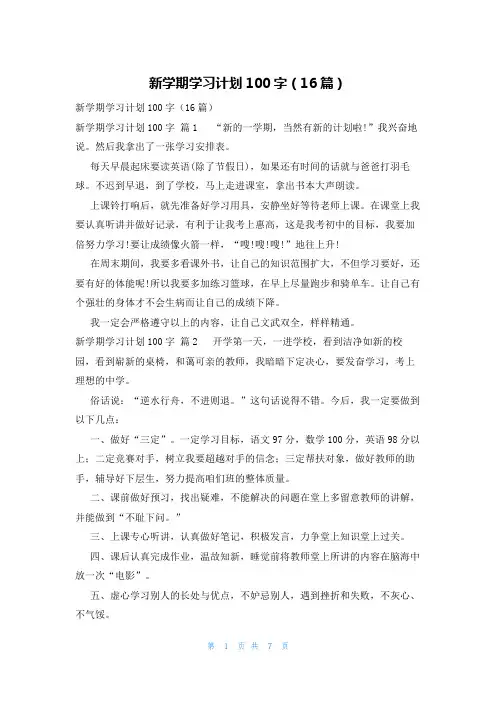 新学期学习计划100字(16篇)
