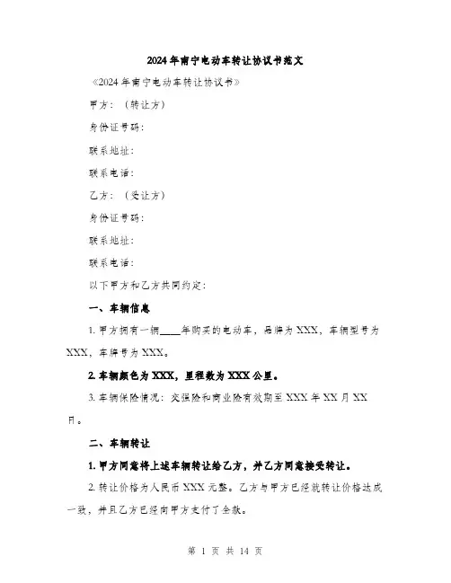 2024年南宁电动车转让协议书范文(五篇)