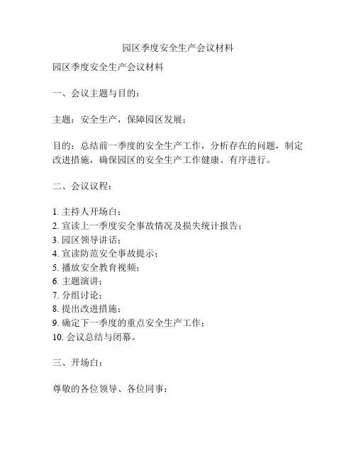 园区季度安全生产会议材料