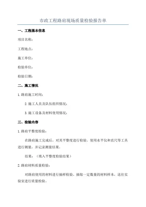 市政工程路肩现场质量检验报告单