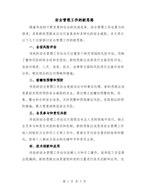 安全管理工作的新思路（三篇）