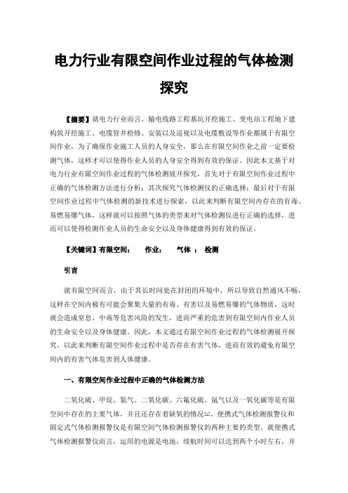 电力行业有限空间作业过程的气体检测探究