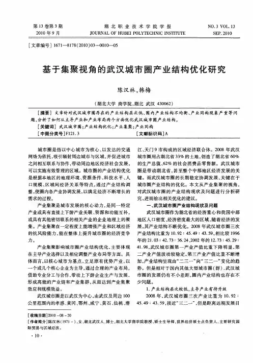 基于集聚视角的武汉城市圈产业结构优化研究