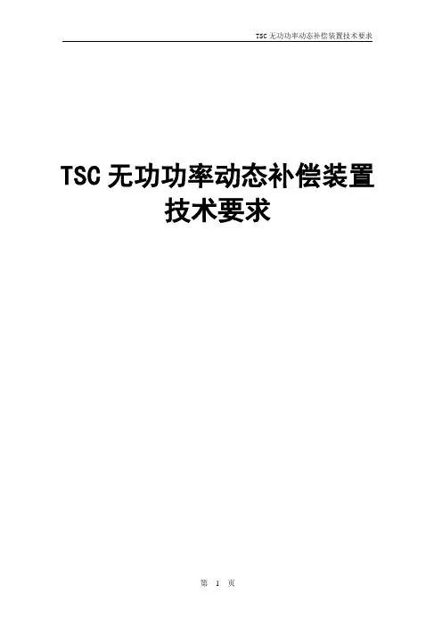 TSC无功功率动态补偿装置技术规范书