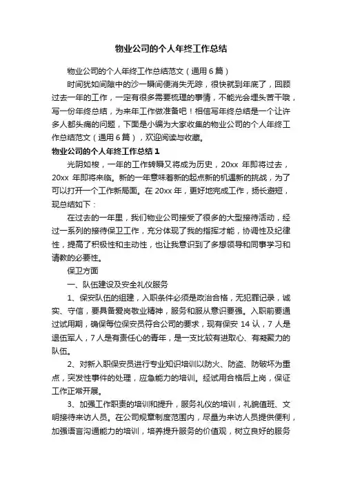 物业公司的个人年终工作总结范文（通用6篇）
