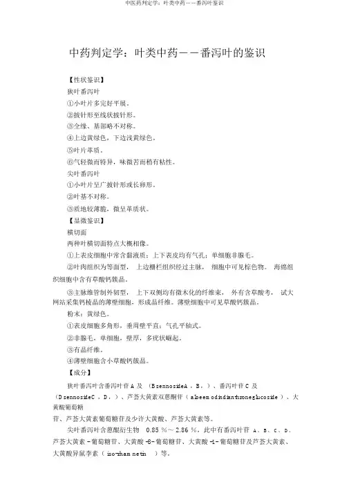 中医药鉴定学：叶类中药――番泻叶鉴别