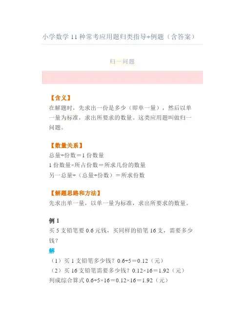 小学数学11种常考应用题归类指导例题(含答案)