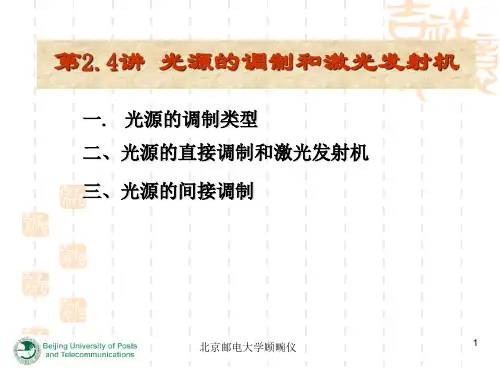 光纤通信第二章4-光发射机