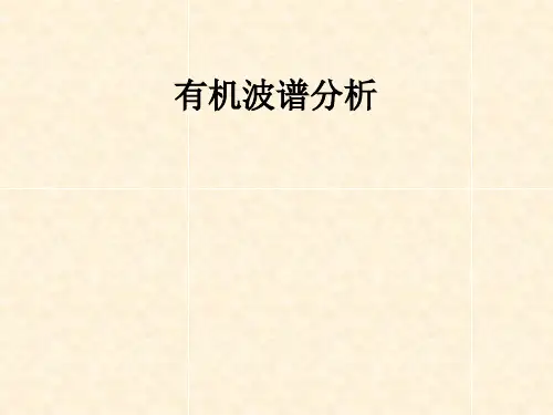 有机波谱第七章谱图综合解析
