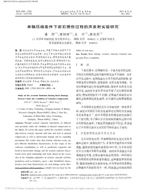 单轴压缩条件下岩石损伤过程的声发射实验研究_潘懿