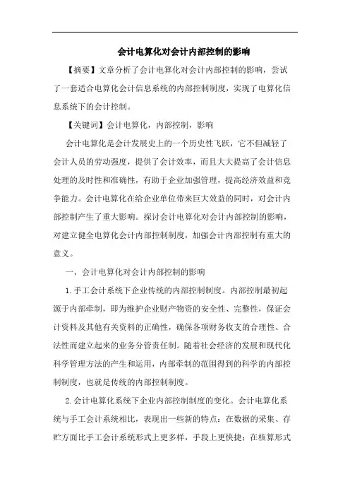 会计电算化对会计内部控制的影响