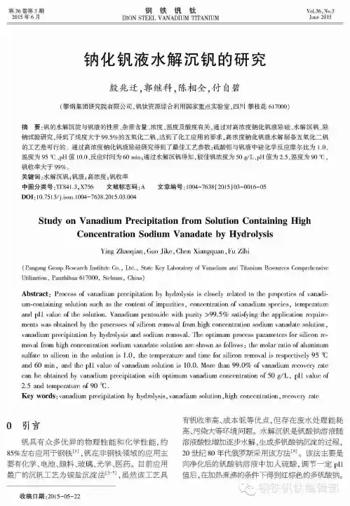 2015-钠化钒液水解沉钒的研究