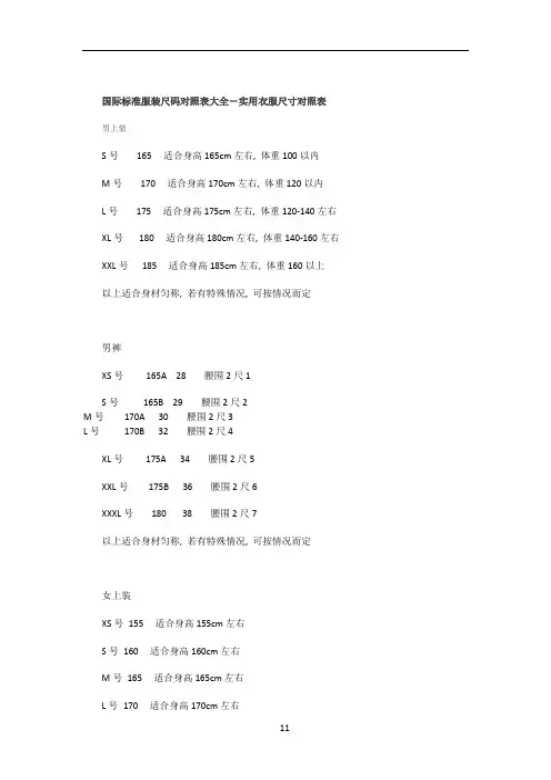 国际标准服装尺码对照表大全-实用衣服尺寸对照表