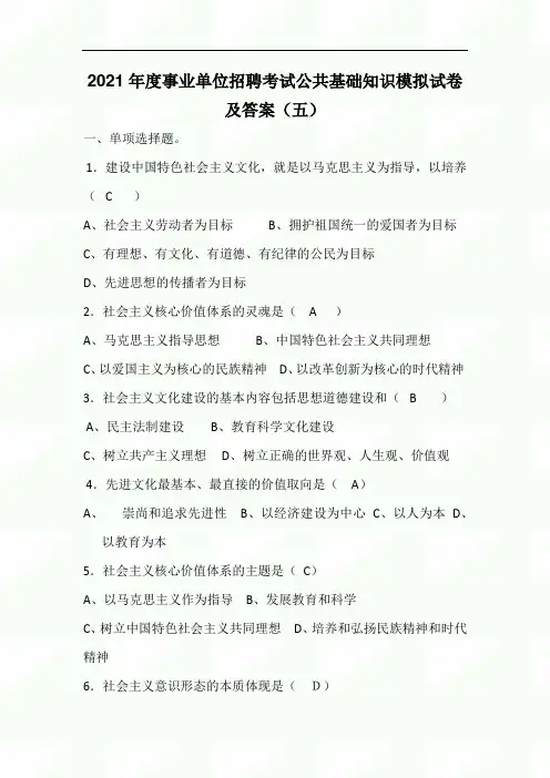 2021年度事业单位招聘考试公共基础知识模拟试卷及答案(五)