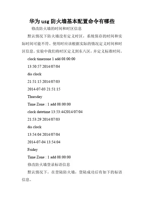 华为usg防火墙基本配置命令有哪些.doc