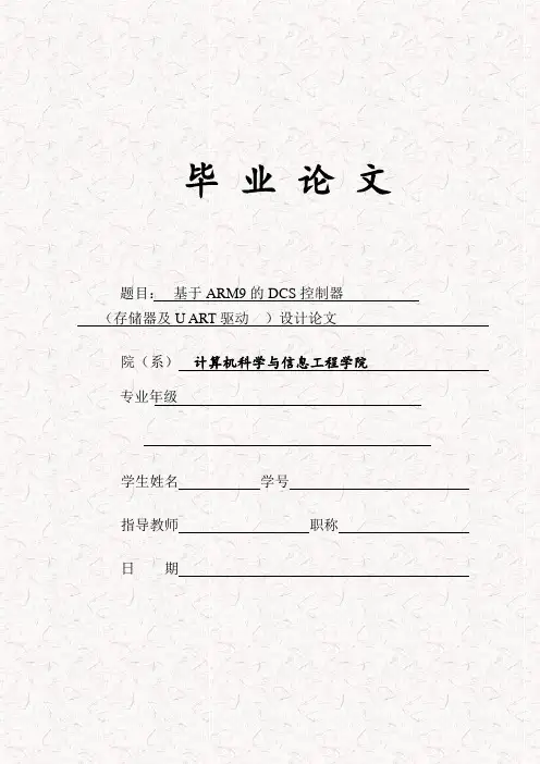 基于ARM9的DCS控制器(存储器及UART驱动)设计论文